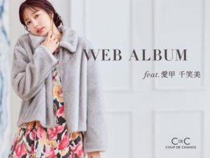 クードシャンスがモデル愛甲千笑美起用の秋冬アイテム特集ページを10月2日公開へ