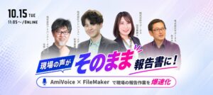 アドバンスト・メディア、製造現場の報告効率化ウェビナーを10月15日に共催へ