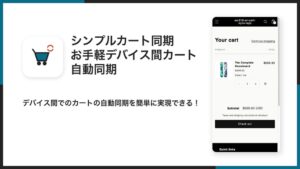 UnReact、端末間でカートを自動同期するShopifyアプリをリリース