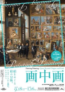 国立西洋美術館で画中画展が2027年9月18日より開催へ