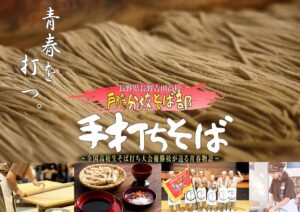 小川の庄、長野吉田高校戸隠分校そば部が打った冷凍手打ちそばを限定販売へ