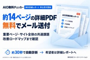 ファーストイノベーション、AIO・SEO無料チェッカーに無料詳細診断機能を追加
