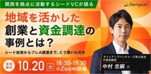 プロトスター、地域での創業と資金調達を学ぶセミナーを10月20日に開催へ