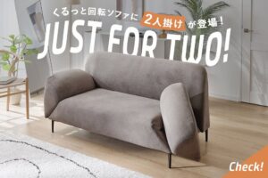 LOWYAが肘掛け回転ソファの2人掛けタイプを発売 SNSの要望受けサイズアップ