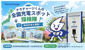 Terra Charge、全国の急速充電スポット写真を募集する企画を開始へ