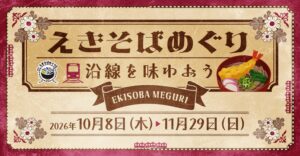 関東の駅そば運営6社、合同デジタルスタンプラリーを10月8日から開催へ