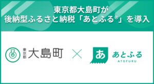 電算と東京都大島町、後納型ふるさと納税あとふる導入で合意 全国の島しょ部で初