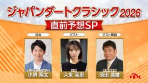 TCKが第28回ジャパンダートクラシックの特別予想番組を10月5日から順次放映へ