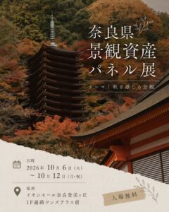 奈良県がイオンモール奈良登美ヶ丘で景観資産パネル展を令和8年10月に開催へ