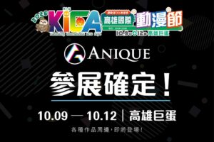 Anique、台湾の高雄國際動漫節に出展へ　人気IPグッズや独自フィギュア販売