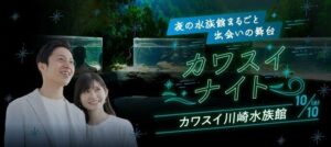 リンクバル、夜のカワスイ 川崎水族館で最大800名規模の出会いイベント開催へ