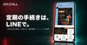 DR.CHILLの公式LINEが刷新 定期コースの変更手続きがトーク画面で可能に