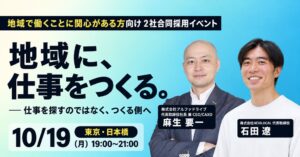 AlphaDrive REGIONとNEWLOCALが初の合同採用イベントを10月19日に開催へ
