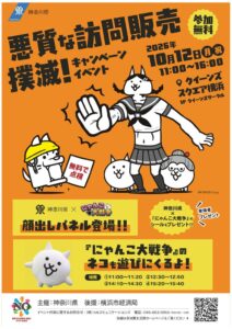 神奈川県がにゃんこ大戦争とコラボした点検商法の啓発イベントを令和8年10月に開催へ