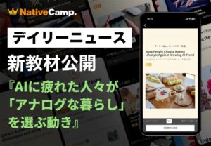 ネイティブキャンプがAI時代のアナログ回帰を題材にした英語教材を追加