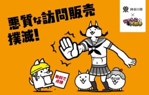 にゃんこ大戦争と神奈川県が連携 悪質な訪問販売撲滅イベントを10月12日に開催へ