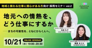 アルファドライブ、地域での事業創出を語る採用セミナーを10月21日に開催へ