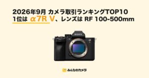 みんなのカメラが2026年9月取引ランキングを発表　α7R Vが首位