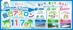 スイム・ラン・スケートを巡る辰巳アスロンが11月7日に開催へ 織田信成さんも参加