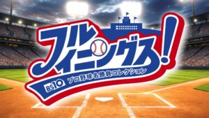 BS10がプロ野球名勝負をノーカット生放送する新番組を10月6日より開始へ