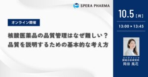 スペラファーマ、核酸医薬品の品質管理を解説する無料ウェビナーを10月5日に開催へ