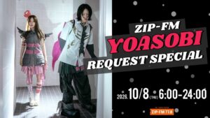 ZIP-FMが10月8日にYOASOBI特番を放送 ドーム公演先行予約も実施