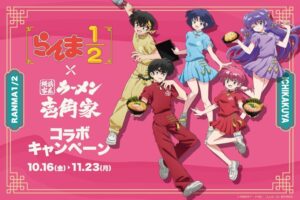 壱角家、TVアニメらんま1/2とのコラボを2026年10月16日から開催へ