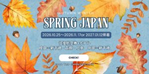 日本空輸、スプリング・ジャパンの冬ダイヤ追加便を活用した秋冬ツアーを販売開始