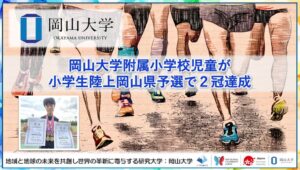 岡山大学附属小学校の児童が小学生陸上岡山県予選で2冠達成