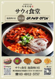 韓国ナッコプセのサウィ食堂、池袋西口店を2026年10月10日にオープンへ