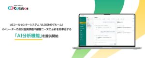 VLOOMにAI分析機能が追加 応対品質評価や顧客ニーズ分析を効率化