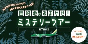 日本空輸、FDA利用ミステリーツアーで10〜12月搭乗分を追加発売へ
