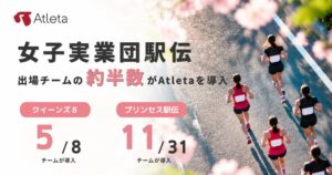 Atletaの導入率が女子実業団駅伝の出場全39チーム中40％に達する
