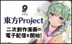 ナンバーナインが東方Project二次創作の電子配信を開始 印税最大85％還元も