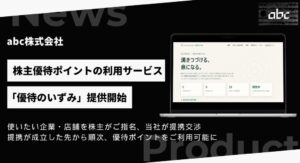 abc株式会社、株主が優待の使い道を指名できる優待のいずみを提供開始