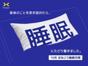 ほねごり、10月に睡眠月間を実施へ 施術や枕・マットレスの割引を展開