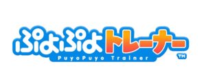 松竹ブロードキャスティングら介護福祉向けぷよぷよトレーナーを正式提供開始
