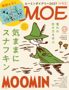 月刊MOE 2026年11月号が発売 スナフキン特集や豪華ふろくを収録