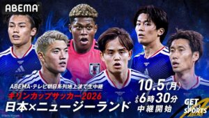 ABEMA、10月5日のキリンカップ日本代表対ニュージーランド戦を無料生中継へ