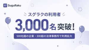 FRAIMのWordアドイン スグラク 利用者数が3,000名を突破