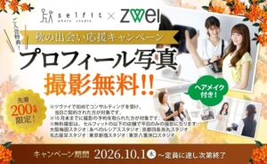 ZWEI、スタジオセルフィットと連携しプロフィール写真撮影無料キャンペーン実施へ