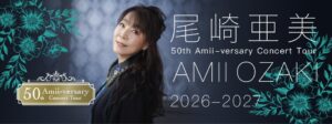 尾崎亜美の50周年ツアー、2027年公演の先行予約が10月3日より順次開始へ