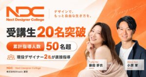 Straxis運営のデザイナースクールNDC、受講生数が20名を突破