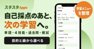 スタディスタジオが英検学習支援Webアプリ「スタスタApps」の画面構成を整理