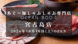 あぐー豚しゃぶしゃぶ専門店オーシャンBoo!が宮古島に2026年10月オープンへ