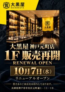 大黒屋 神戸元町店、1F販売フロアを2026年10月7日にリニューアルオープンへ