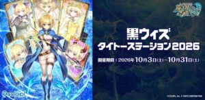 黒猫のウィズとタイトーのコラボ企画が10月3日より全国24店舗で開催へ