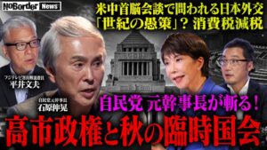 NoBorderが高市政権や米中首脳会談の余波を議論する動画第56弾を公開