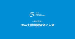 ISSUE RESEARCH & TECHNOLOGIESがM&A支援機関協会に入会
