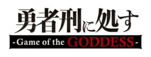 KADOKAWA、新作ゲーム勇者刑に処すのPV第2弾やオリジナルキャラなどを発表